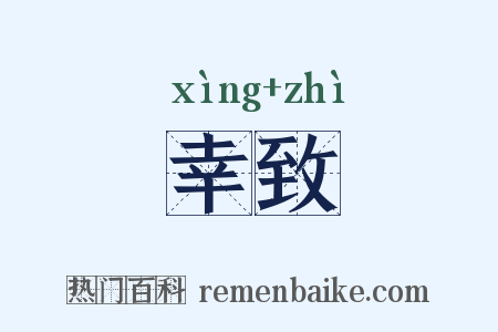 幸致是什么意思的图片